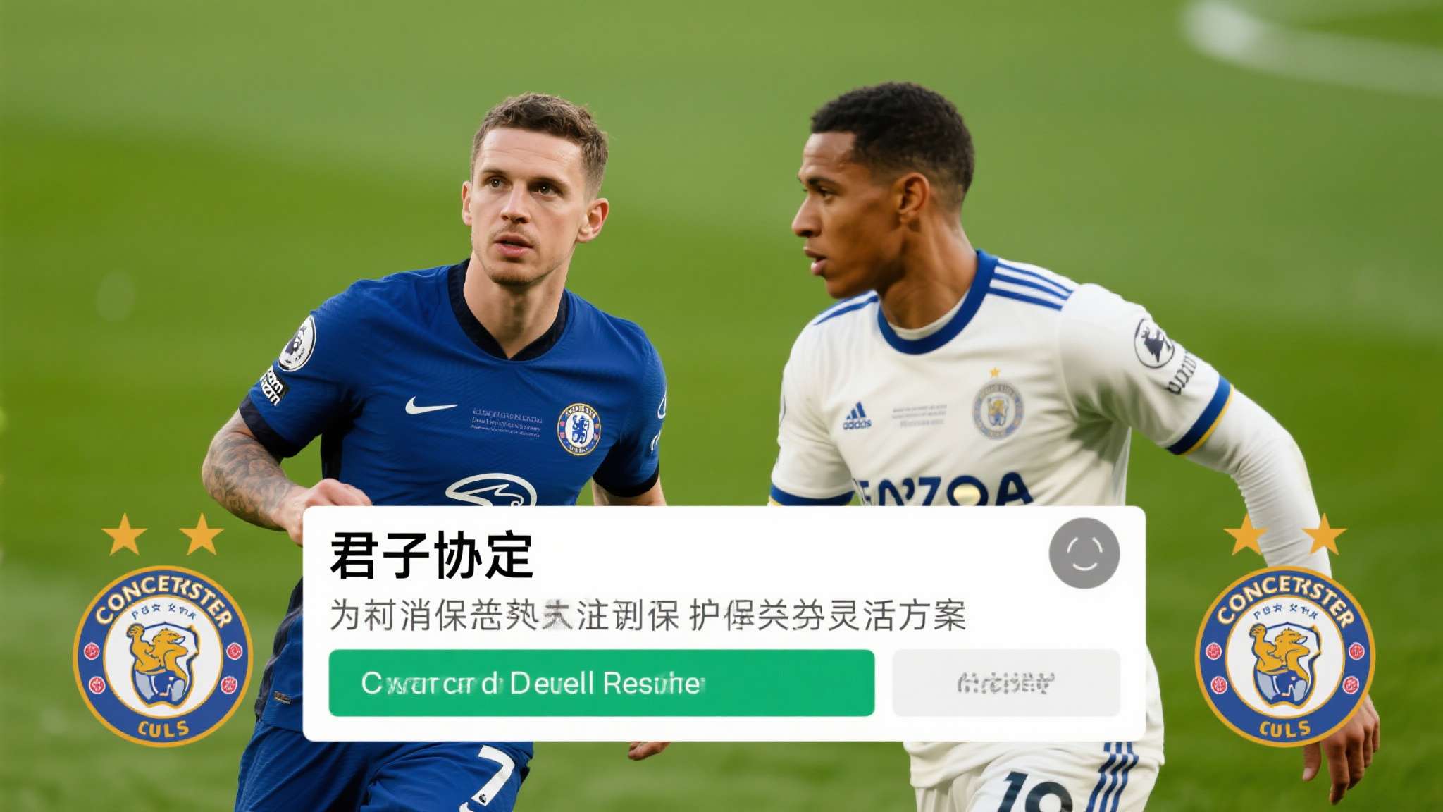 这一消息迅速引发关注——到底什么是“君子协定”？它为何被视作保护俱乐部和球员利益